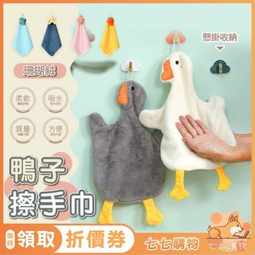 鴨子擦手巾 擦手巾 毛巾 抹布 珊瑚絨擦手巾 可愛擦手巾 擦手布 白鵝毛巾 懸掛毛巾 造型擦手巾 吸水毛巾