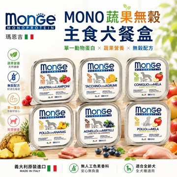 ✨Q寶貝寵物✨【單盒】MONGE 瑪恩吉  MONO 蔬果無穀主食犬餐盒 150g 無穀 主食餐盒 狗餐盒