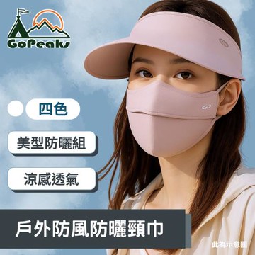 GoPeaks 遮陽大帽簷戶外騎行帽 冰絲遮陽面罩組-粉色/米色/經典黑/淺灰黑