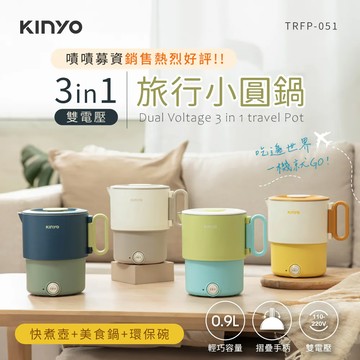 【KINYO】3in1雙電壓旅行小圓鍋｜國際電壓、304不鏽鋼｜TRFP-051