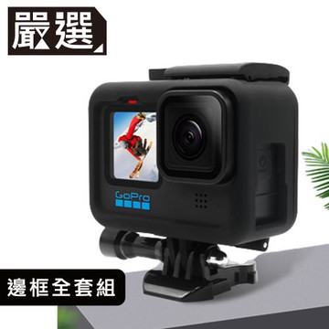 嚴選 GoPro11/10/9 防摔兔籠 散熱邊框 基座/鏡頭蓋/電池蓋套組