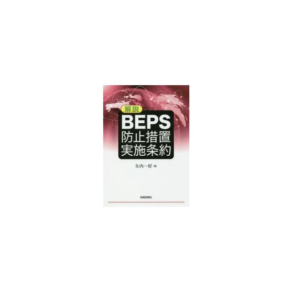 解説BEPS防止措置実施条約