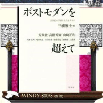 ポストモダンを超えて21世紀の芸術と社会を考える