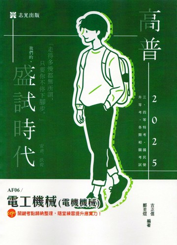 高普114－電工機械(電機機械) (1版) 古正信、鄭至焜 2024 志光