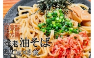 自家製極太麺 海老油そば 大容量280g×6食セット