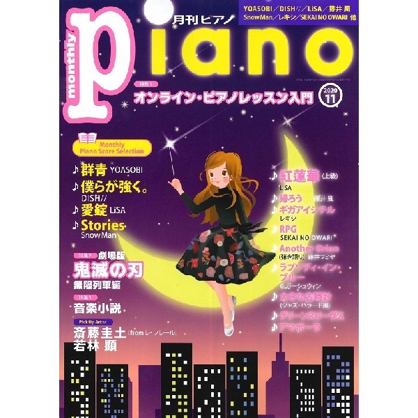 月刊ピアノ 2020年11月号