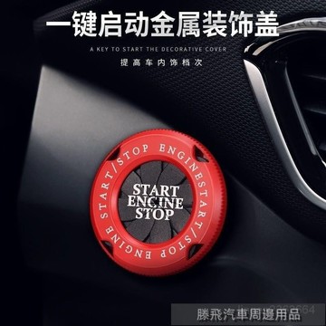精品下殺價💎百貓特惠汽配💎金屬汽車一鍵啟動裝飾貼車內用品大全內飾改裝飾蓋裝飾圈保護貼 汽車啟動裝飾