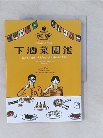 【書寶二手書T6／餐飲_ZAH】世界下酒菜圖鑑：從文化、趣味、專業角度，讓飲酒吃食更盡興_《世界下酒菜圖鑑》編輯部, 林詠純