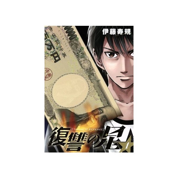 復讐の星 １ ヤングガンガンｃ 伊藤寿規 著者 通販 Lineポイント最大0 5 Get Lineショッピング