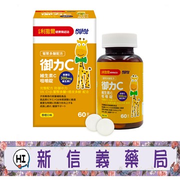 ✿新信義藥局✿ 小兒利撒爾 御力C 維生素C咀嚼錠(60粒)  添加300mg高單位維生素C