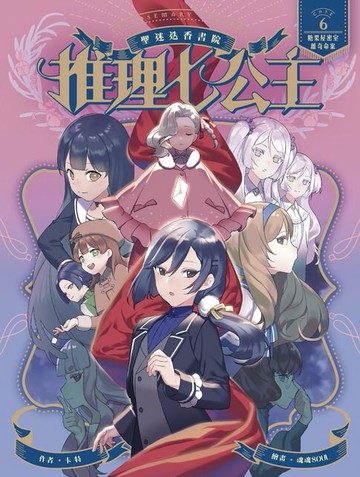 【電子書】推理七公主#6：糖果屋密室離奇命案