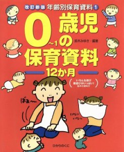  改訂新版　０～１歳児の保育資料１２か月 年齢別保育資料１／鈴木みゆき(著者)