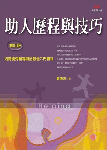 助人歷程與技巧（新版增訂版）[二手書_普通]