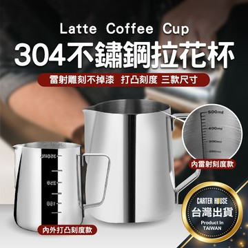 【今天買明天到 內雷射刻度】拉花杯 304不鏽鋼 不鏽鋼拉花杯 拉花鋼杯 拉花咖啡杯 奶泡杯 咖啡拉花杯 拉花 咖啡 杯