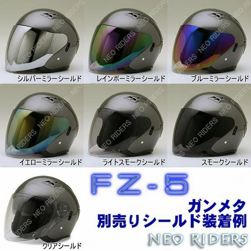 ネオライダース 全4サイズ バイク ヘルメット FZ-5 全8色 W