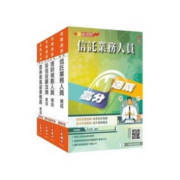 <麗文校園購>證券金融證照四合一(高業+投信投顧+信託+理財)速成套書(上榜生強烈推薦)(贈：完美筆記雲端課程講座)   4711608440858
