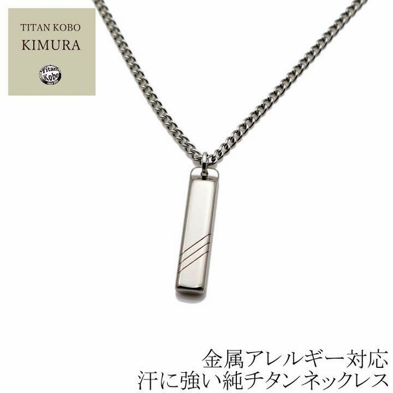 純 チタン ネックレス ペンダント トップ Type3R 幅2.9mm喜平タイプ ...