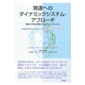 発達へのダイナミックシステム・アプローチ―認知と行為の発生プロセスとメカニズム