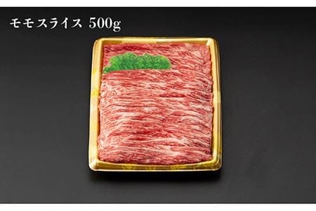 長崎和牛 モモスライス 500g すき焼き・焼肉用＜ジョイフルサンアルファ＞ [LCH003]