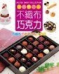 迷你精巧的不織布巧克力[二手書_良好]