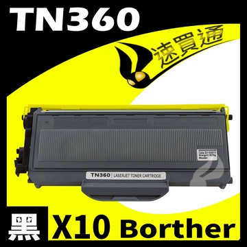 【速買通】超值10件組 Brother TN-360/TN360 相容碳粉匣