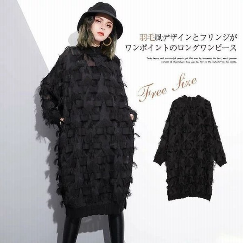 ロングワンピース レース ロングワンピ レディース バルーン 黒 ブラック フェザーニット モード系 ゴシック 原宿系 個性的 ビッグシルエット 大人かわい 通販 Lineポイント最大get Lineショッピング
