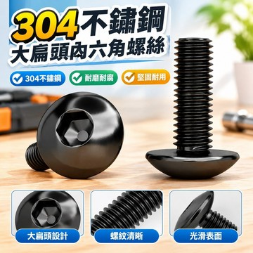 【滿額免運】固萬基304黑色不鏽鋼大扁頭內六角螺絲大傘頭蘑菇頭圓頭螺栓螺釘EDY