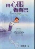 用心眼看自己[二手書_良好]