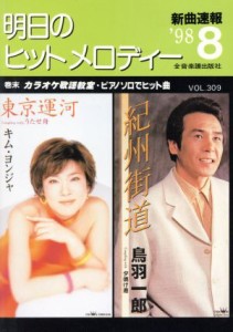  明日のヒット・メロディー(１９９８年８月号)／全音楽譜出版社