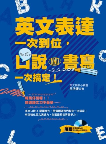英文表達一次到位，口說、書寫一次搞定！[二手書_良好]