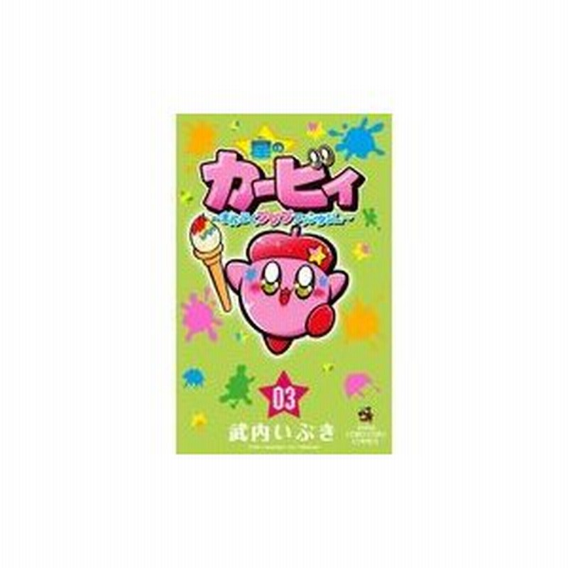 星のカービィまんぷくプププファンタジー ０３ 武内いぶき 通販 Lineポイント最大0 5 Get Lineショッピング