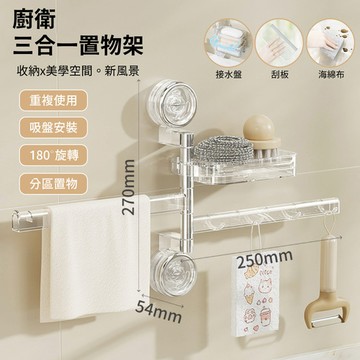 APEX｜ 三層多功能廚衛三合一置物架  ( 多層收納架壁  掛式肥皂盒 衛浴置物架 廚房置物架 )