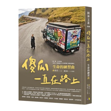 傻瓜一直在路上：生命的練習曲