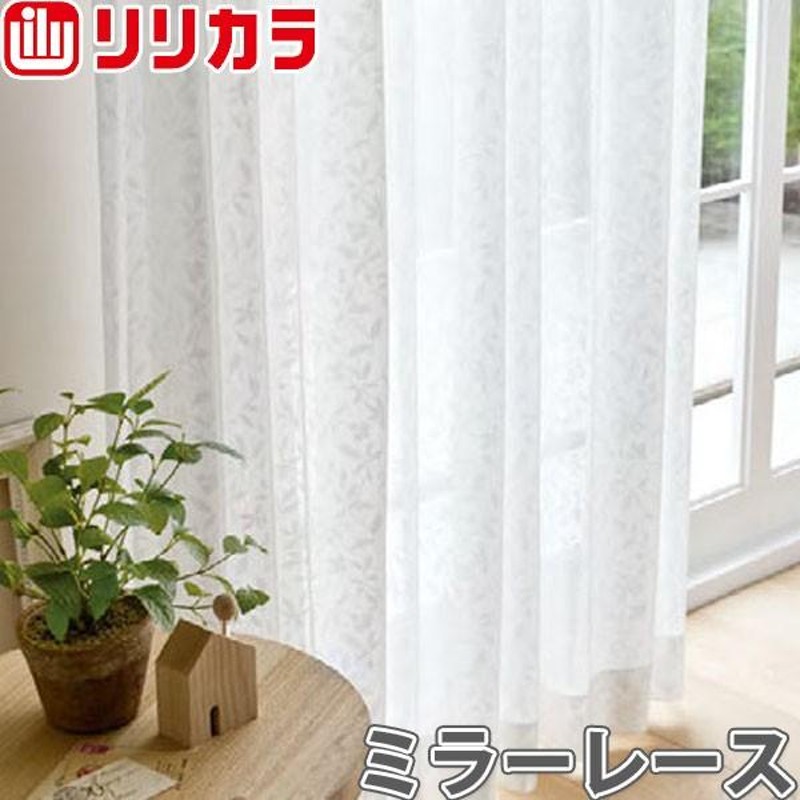 オーダーカーテン ミラーレース カーテン リリカラ SALA LS-61471 2倍ヒダ レギュラー縫製 幅251〜300cm×丈101〜120cm  | LINEブランドカタログ