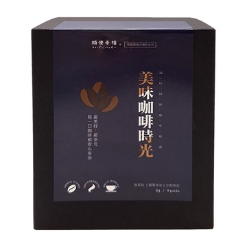 順便幸福 經典奶油核桃 濾掛咖啡  8g  9包  1盒