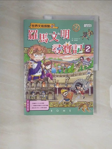 【書寶二手書T6／少年童書_ZOL】羅馬文明尋寶記2_Gomdori co.,  徐月珠