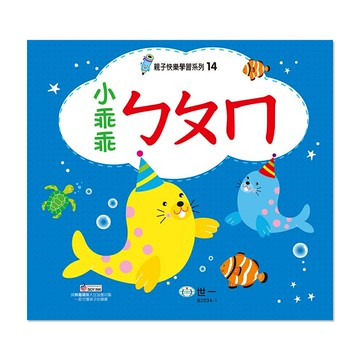 89 - 親子快樂學習系列14 - 小乖乖ㄅㄆㄇ B2034-1