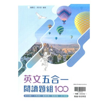 翰林高中五合一閱讀題組100