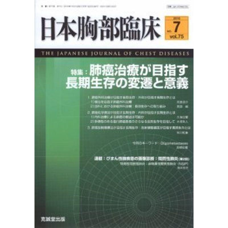 日本胸部臨床 2016年 07 月号 雑誌