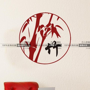 竹韻古典竹子墻貼紙 客廳玄關書房沙發家居背景裝飾貼畫 竹1入