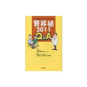 腎移植2011Q A NPO法人日本移植未来プロジ 2011Q