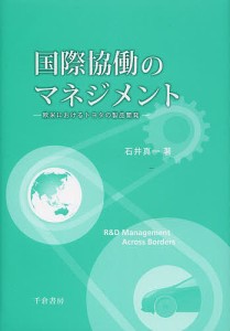 国際協働のマネジメント 欧米におけるトヨタの製品開発 石井真一 著