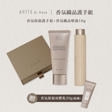 [ARTiS di Voce]LINE禮物獨家禮盒 (香氛織品噴霧 10g+香氛保濕護手霜 40g) 附贈香氛保濕身體乳液 20g