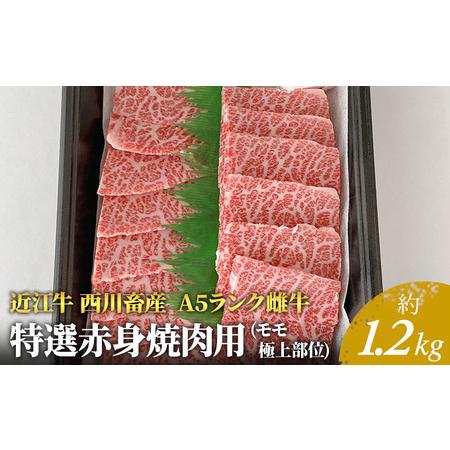 ふるさと納税 A5ランク雌牛　特選赤身焼肉用　約1.2kg 滋賀県豊郷町