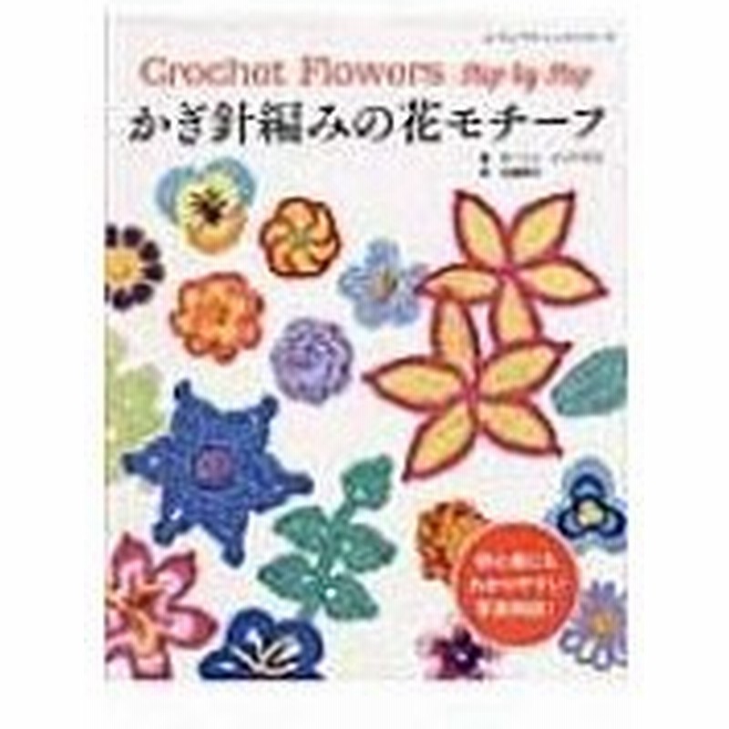 かぎ針編みの花モチーフ レディブティックシリーズ ターニャ シリアズコ ムック 通販 Lineポイント最大0 5 Get Lineショッピング
