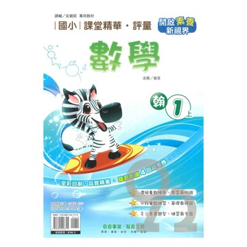 奇鼎國小課堂精華評量翰版數學1上