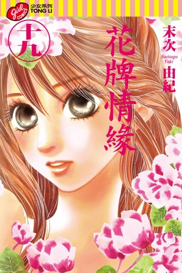 【電子書】花牌情緣 (19)