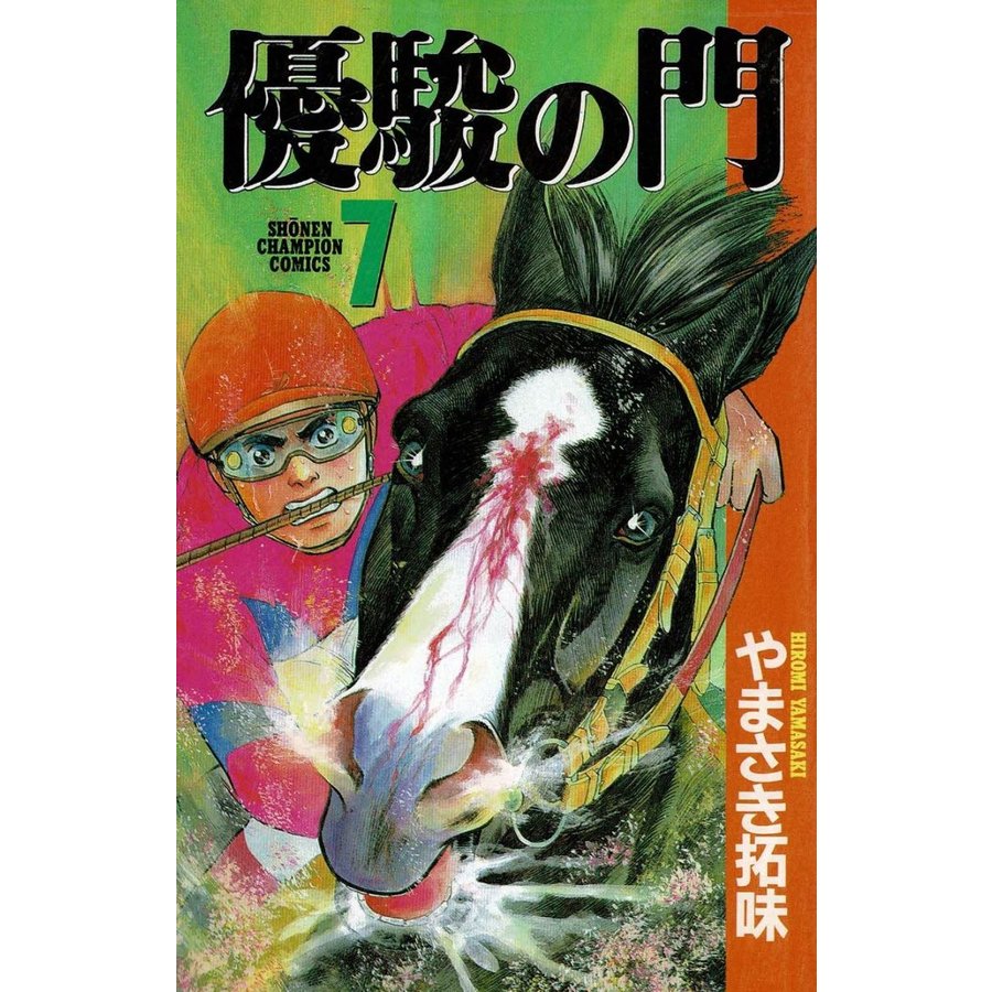 優駿の門（７）   やまさき拓味 中古　漫画