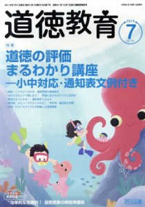  道徳教育(７　２０１９　Ｎｏ．７３３) 月刊誌／明治図書出版