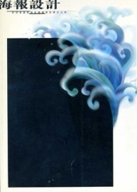 海報設計（平面設計家叢書4）【二手書_普通】TAAZE讀冊生活